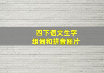 四下语文生字组词和拼音图片