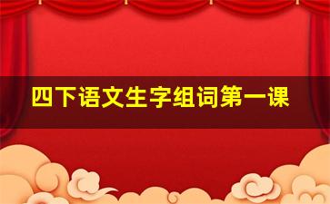 四下语文生字组词第一课