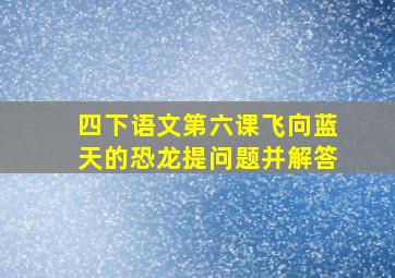 四下语文第六课飞向蓝天的恐龙提问题并解答