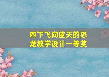 四下飞向蓝天的恐龙教学设计一等奖