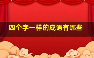 四个字一样的成语有哪些