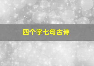 四个字七句古诗