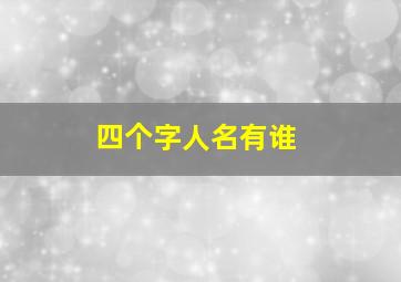 四个字人名有谁