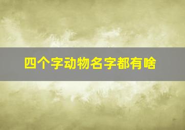 四个字动物名字都有啥