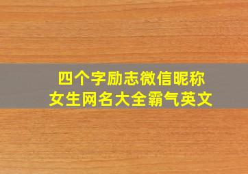 四个字励志微信昵称女生网名大全霸气英文