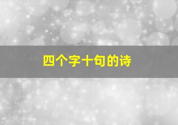 四个字十句的诗