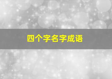 四个字名字成语