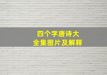 四个字唐诗大全集图片及解释