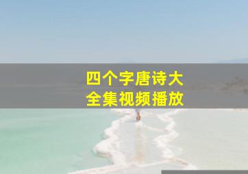 四个字唐诗大全集视频播放