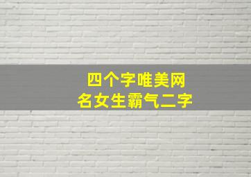 四个字唯美网名女生霸气二字