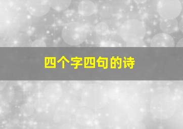 四个字四句的诗