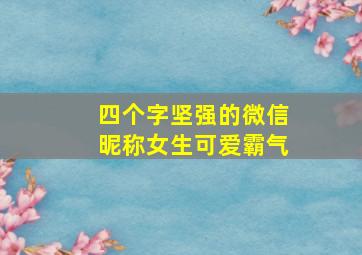 四个字坚强的微信昵称女生可爱霸气