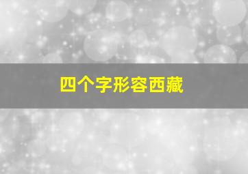 四个字形容西藏