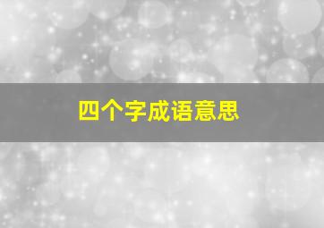 四个字成语意思