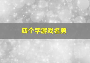 四个字游戏名男