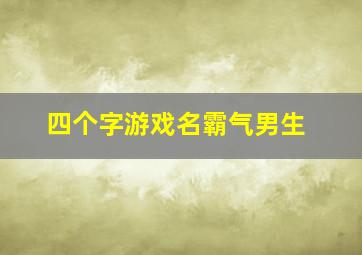 四个字游戏名霸气男生