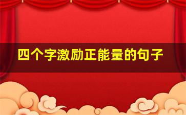 四个字激励正能量的句子