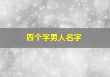 四个字男人名字