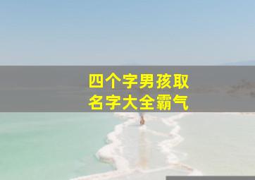 四个字男孩取名字大全霸气