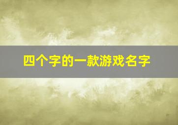 四个字的一款游戏名字