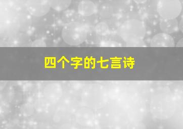 四个字的七言诗