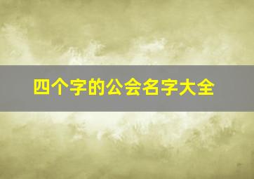 四个字的公会名字大全