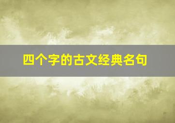 四个字的古文经典名句