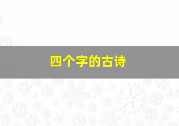 四个字的古诗