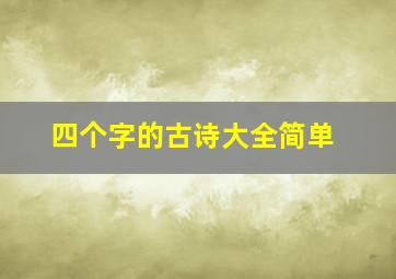 四个字的古诗大全简单