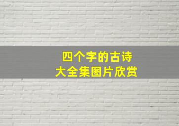 四个字的古诗大全集图片欣赏