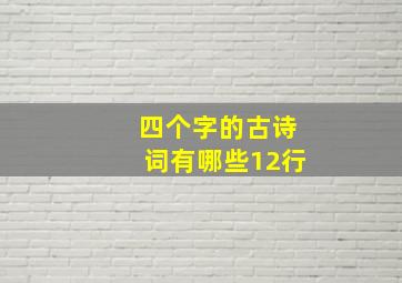 四个字的古诗词有哪些12行