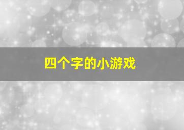 四个字的小游戏