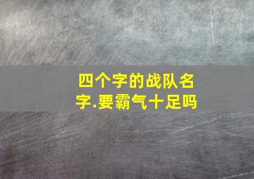 四个字的战队名字.要霸气十足吗