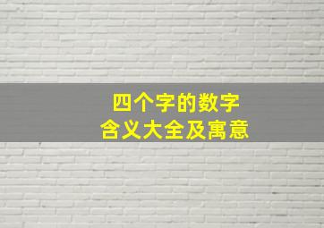 四个字的数字含义大全及寓意