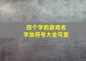 四个字的游戏名字加符号大全可爱