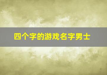 四个字的游戏名字男士