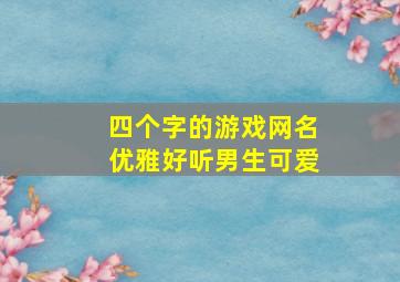 四个字的游戏网名优雅好听男生可爱