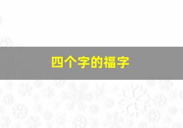 四个字的福字