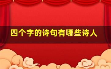 四个字的诗句有哪些诗人