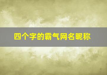 四个字的霸气网名昵称