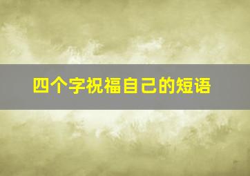 四个字祝福自己的短语