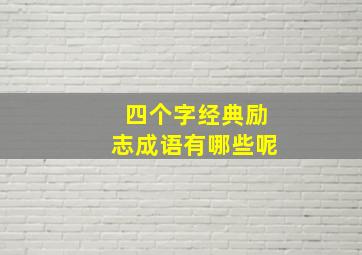 四个字经典励志成语有哪些呢