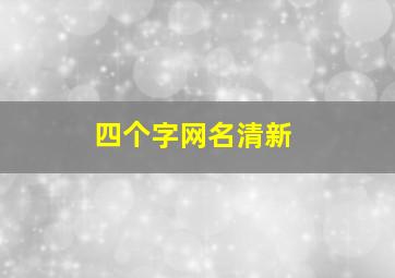 四个字网名清新