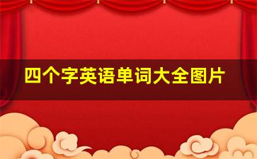 四个字英语单词大全图片