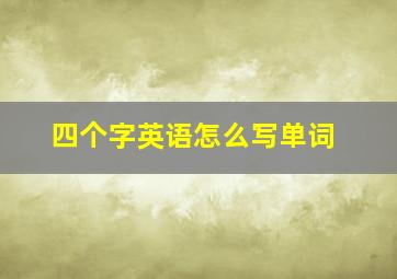 四个字英语怎么写单词