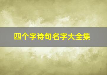 四个字诗句名字大全集