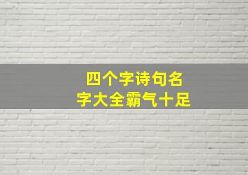 四个字诗句名字大全霸气十足