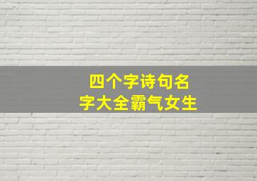 四个字诗句名字大全霸气女生