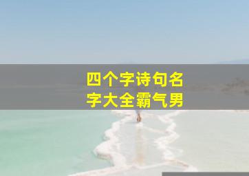 四个字诗句名字大全霸气男