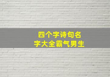 四个字诗句名字大全霸气男生